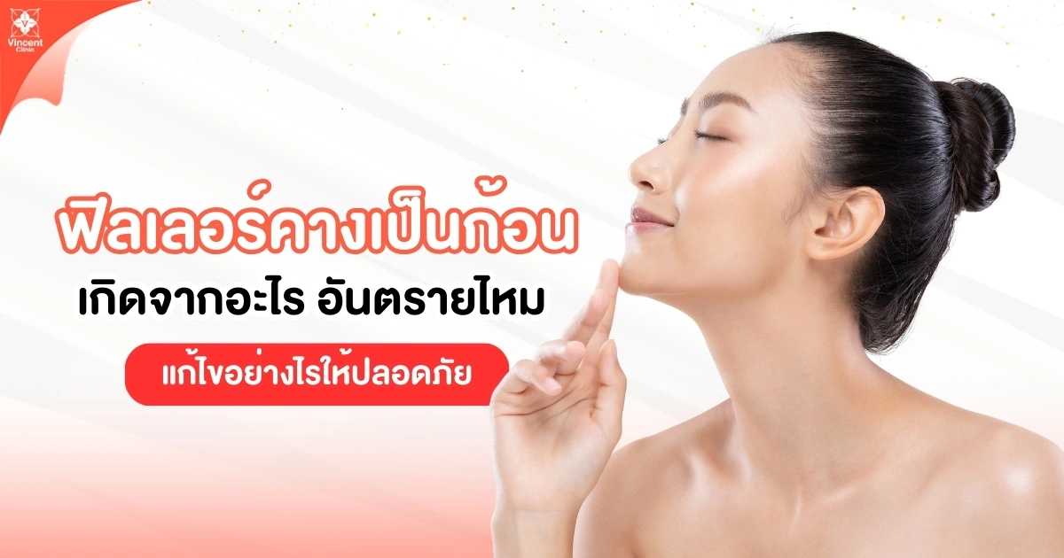 ฟิลเลอร์คางเป็นก้อนแก้ยังไง