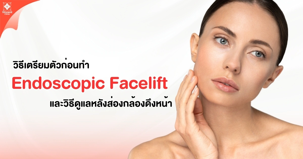 การเตรียมตัวและการดูแลหลังทำ Endoscopic Facelift