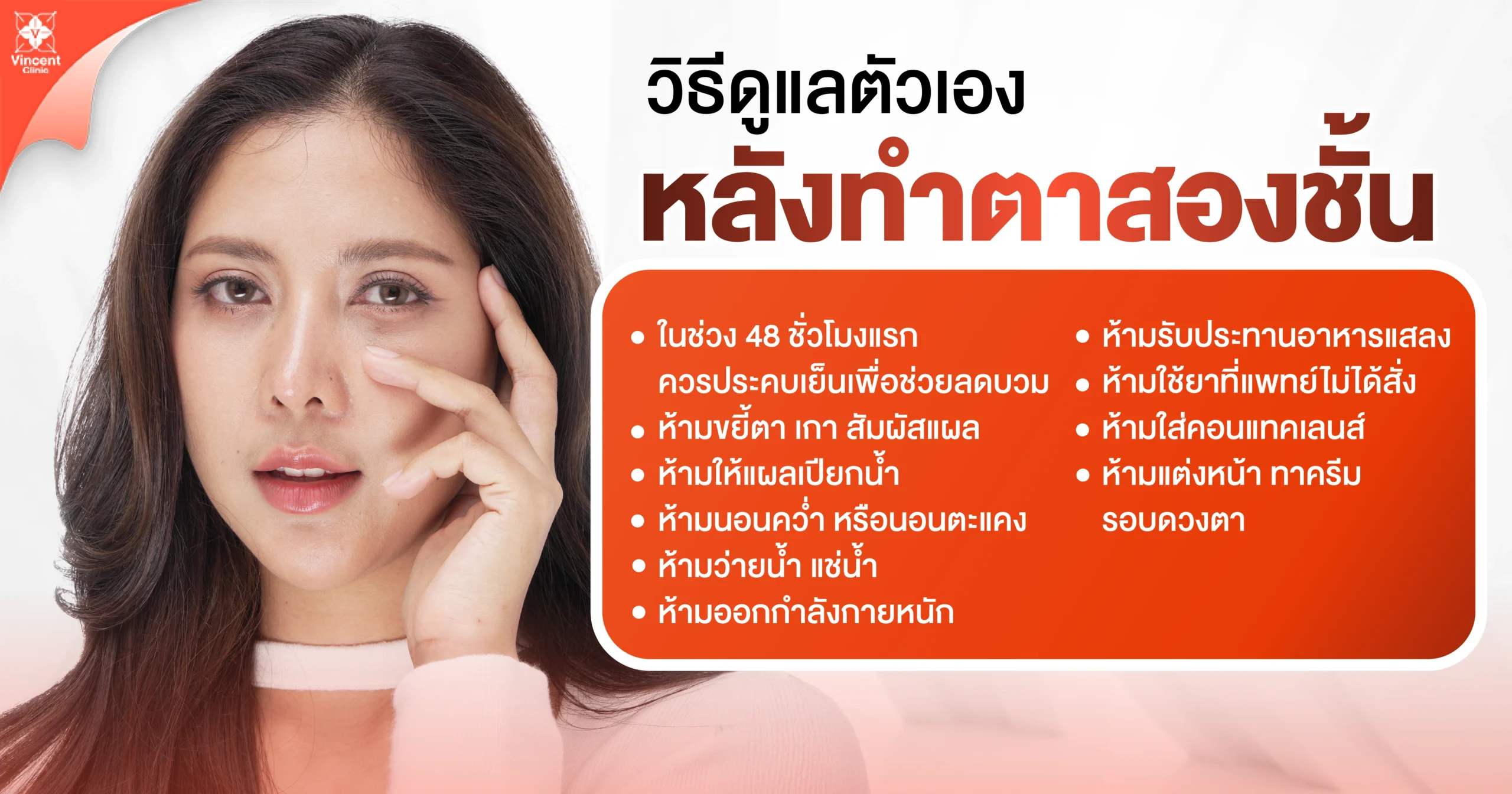 วิธีดูแลตัวเองหลังทำตาสองชั้น