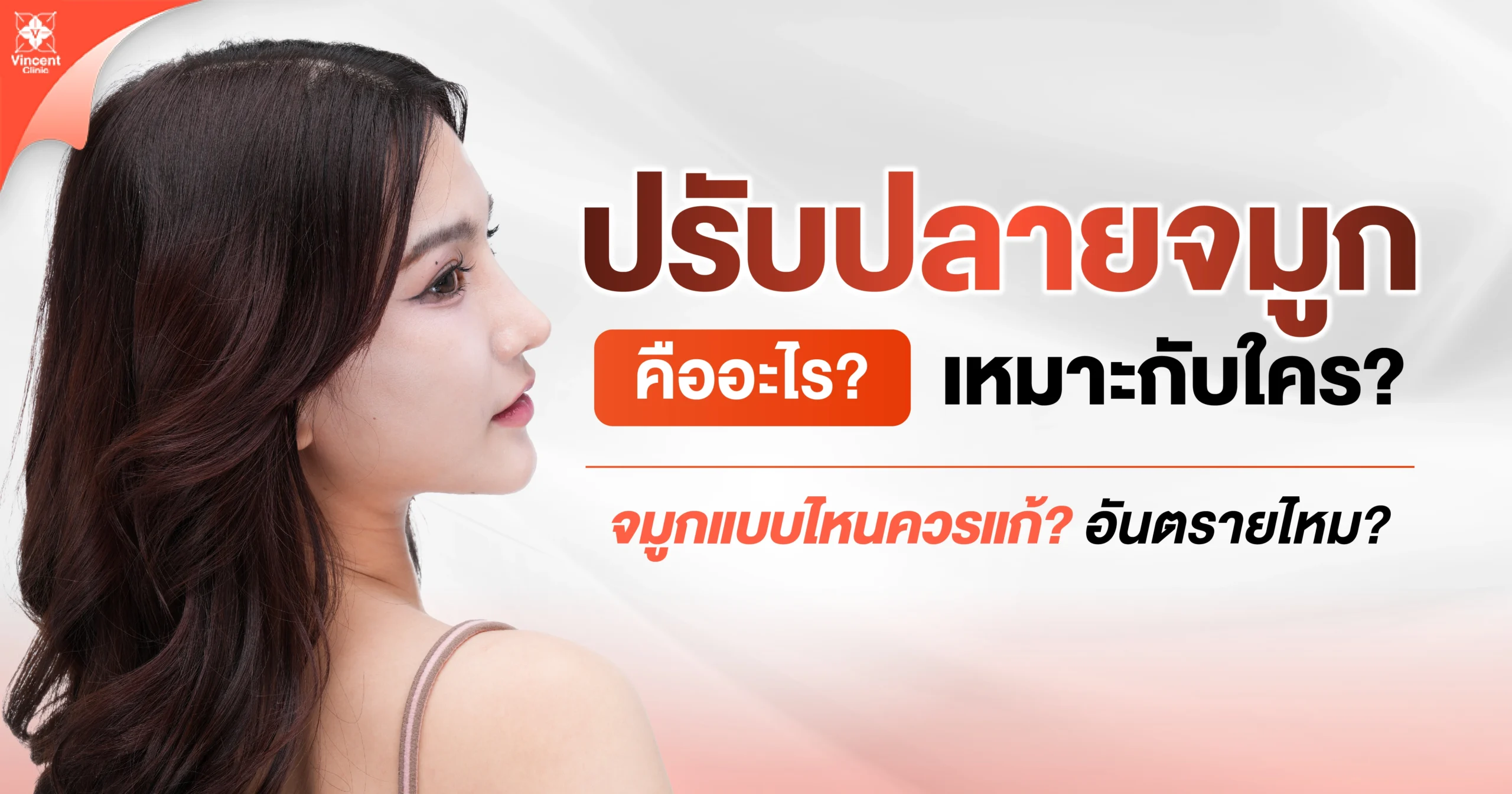 เสริมปลายจมูกมีกี่เทคนิค