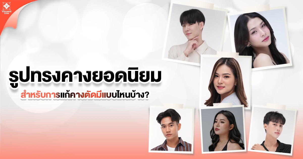 ทรงคางยอดนิยม