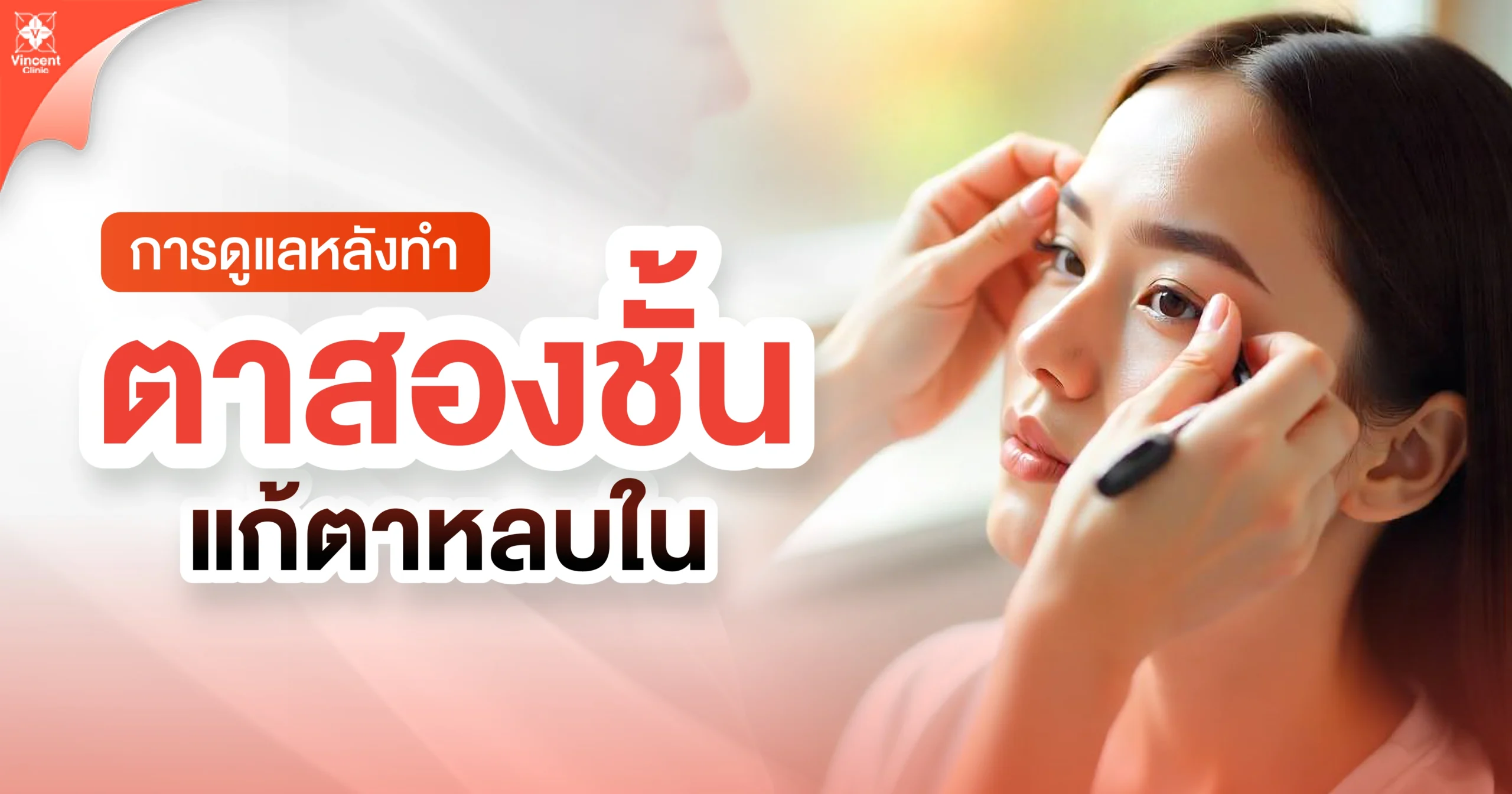 การดูแลหลังทำตาสองชั้นแแก้ตาหลบใน