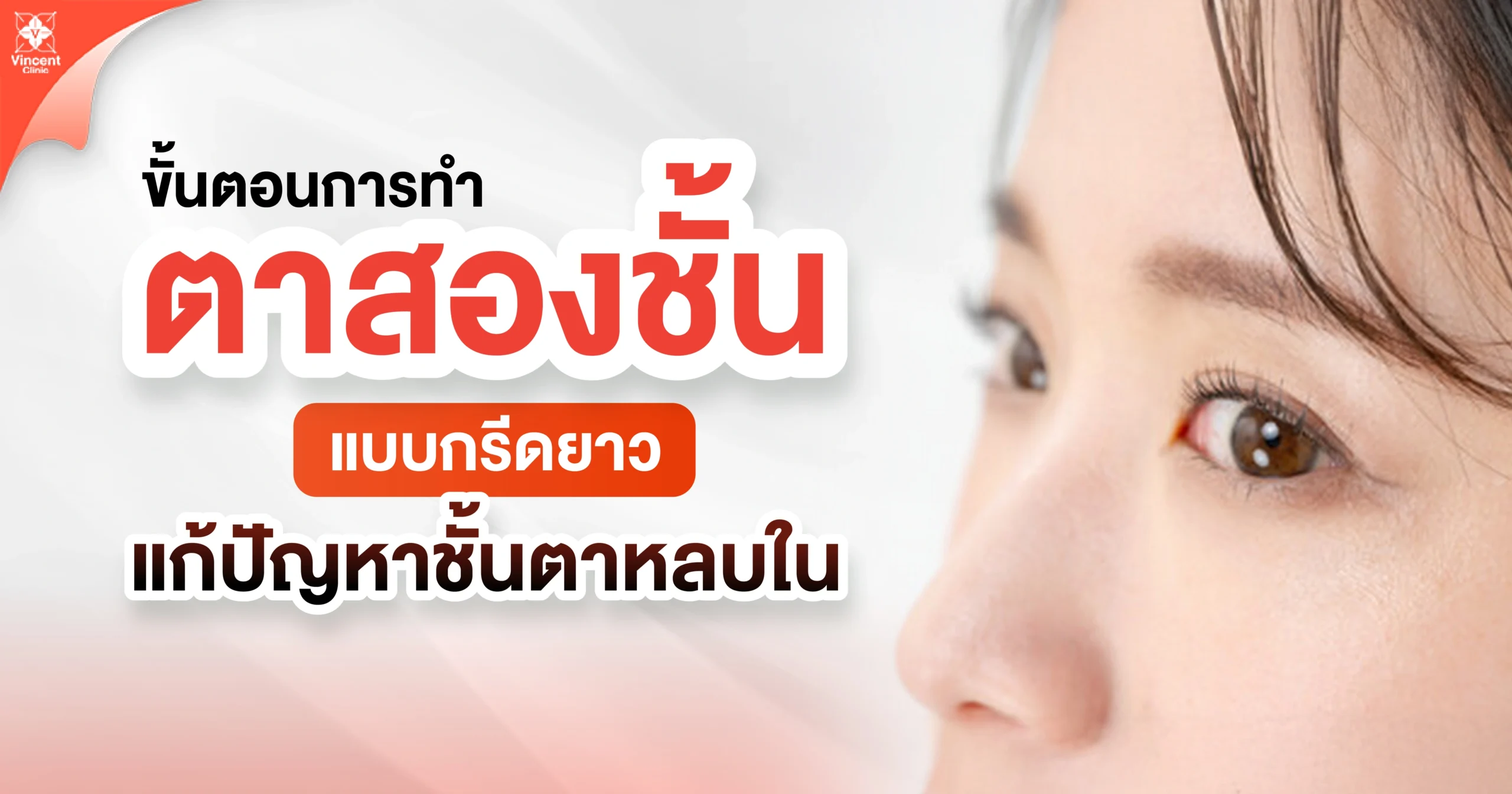ขั้นตอนการทำตาสองชั้นแบบกรีดยาว