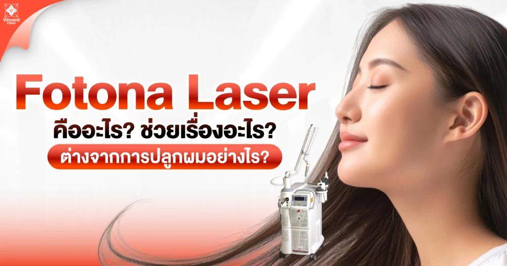 fotona laser คืออะไร