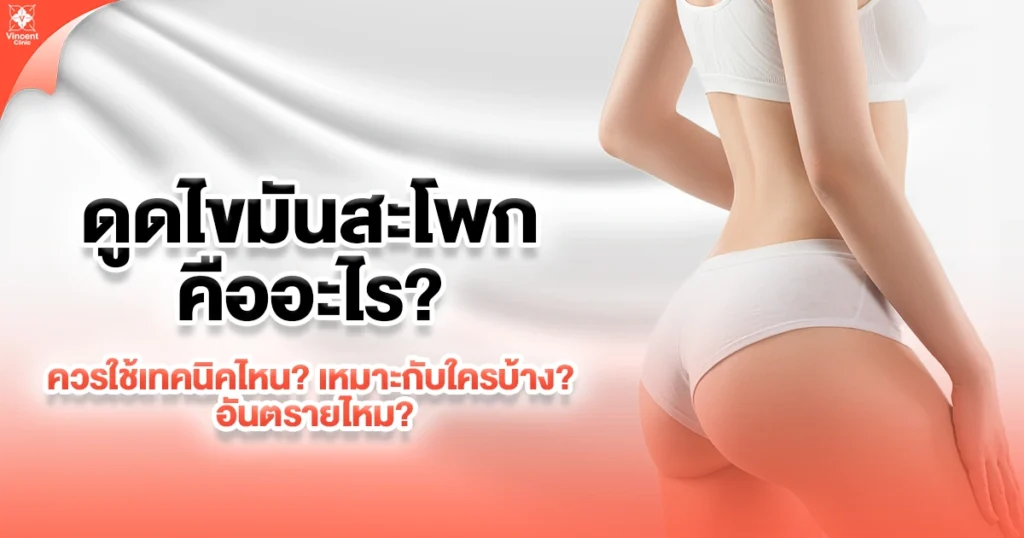ดูดไขมันสะโพกคืออะไร