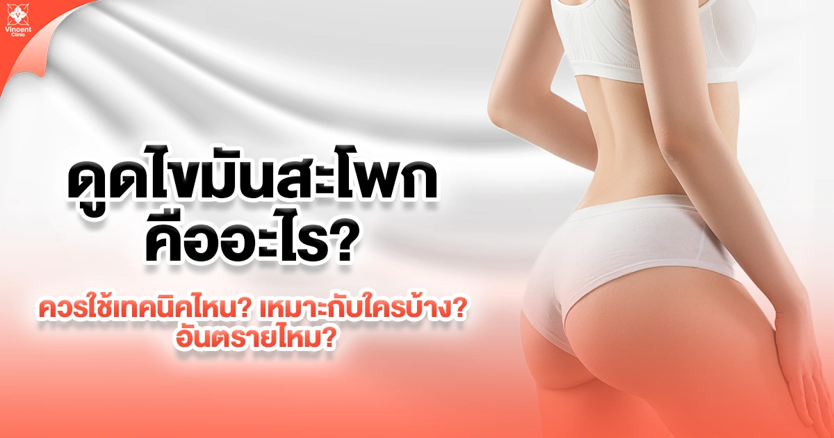 ดูดไขมันสะโพกคืออะไร