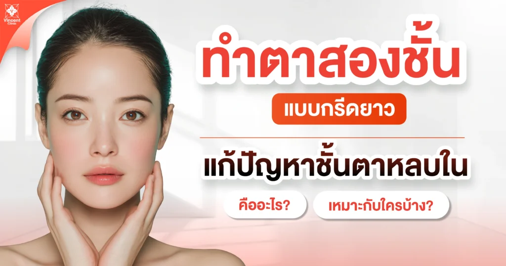 ทำตาสองชั้นแบบกรีดยาวคืออะไร