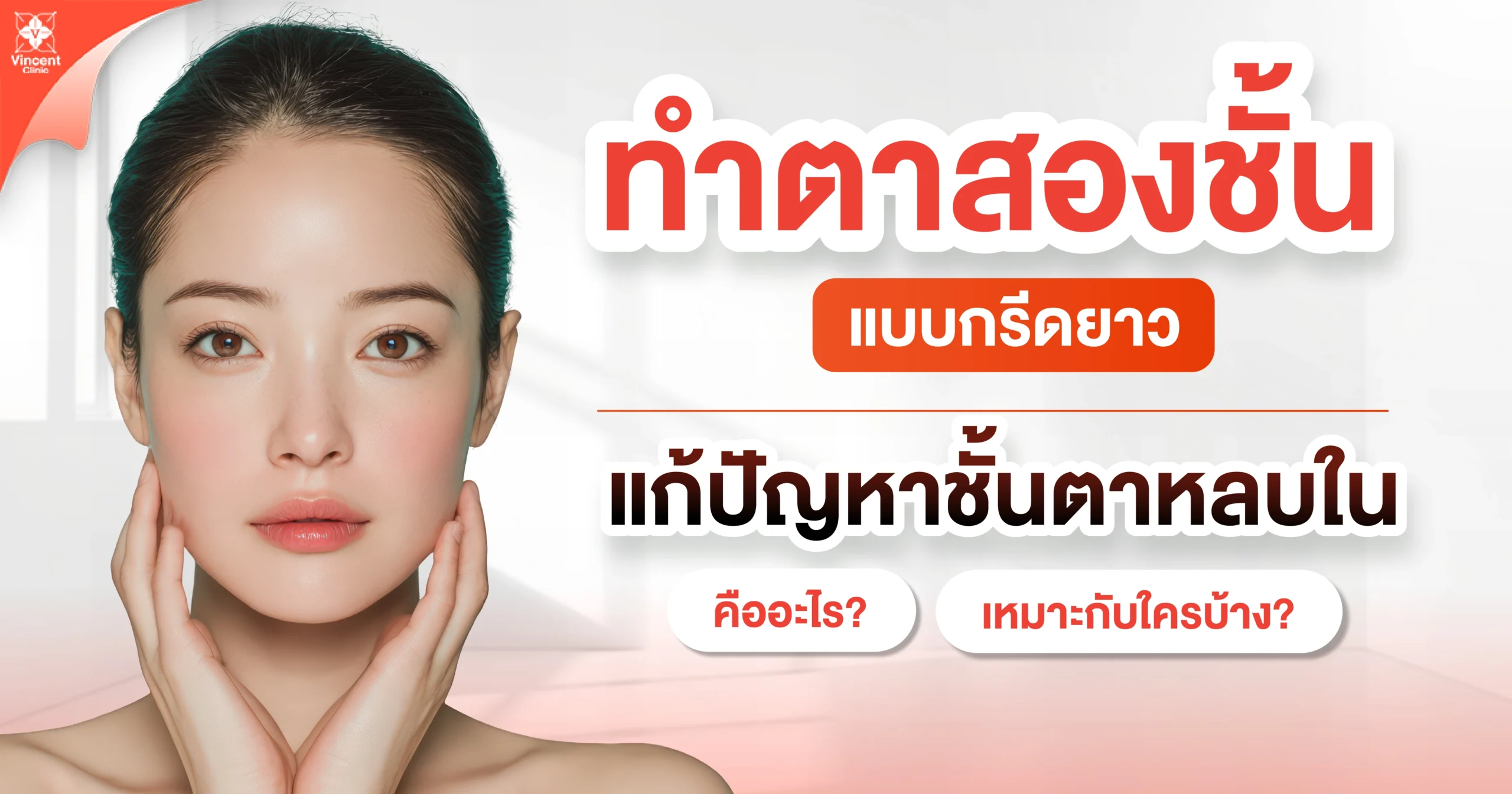 ทำตาสองชั้นแบบกรีดยาวคืออะไร