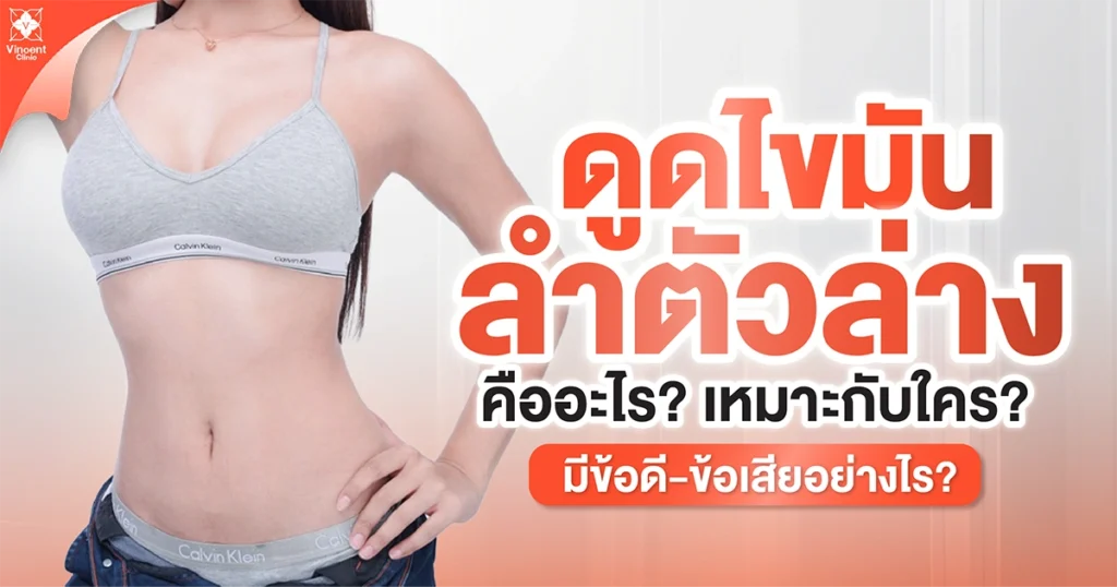 ดูดไขมันลำตัวล่างคืออะไร