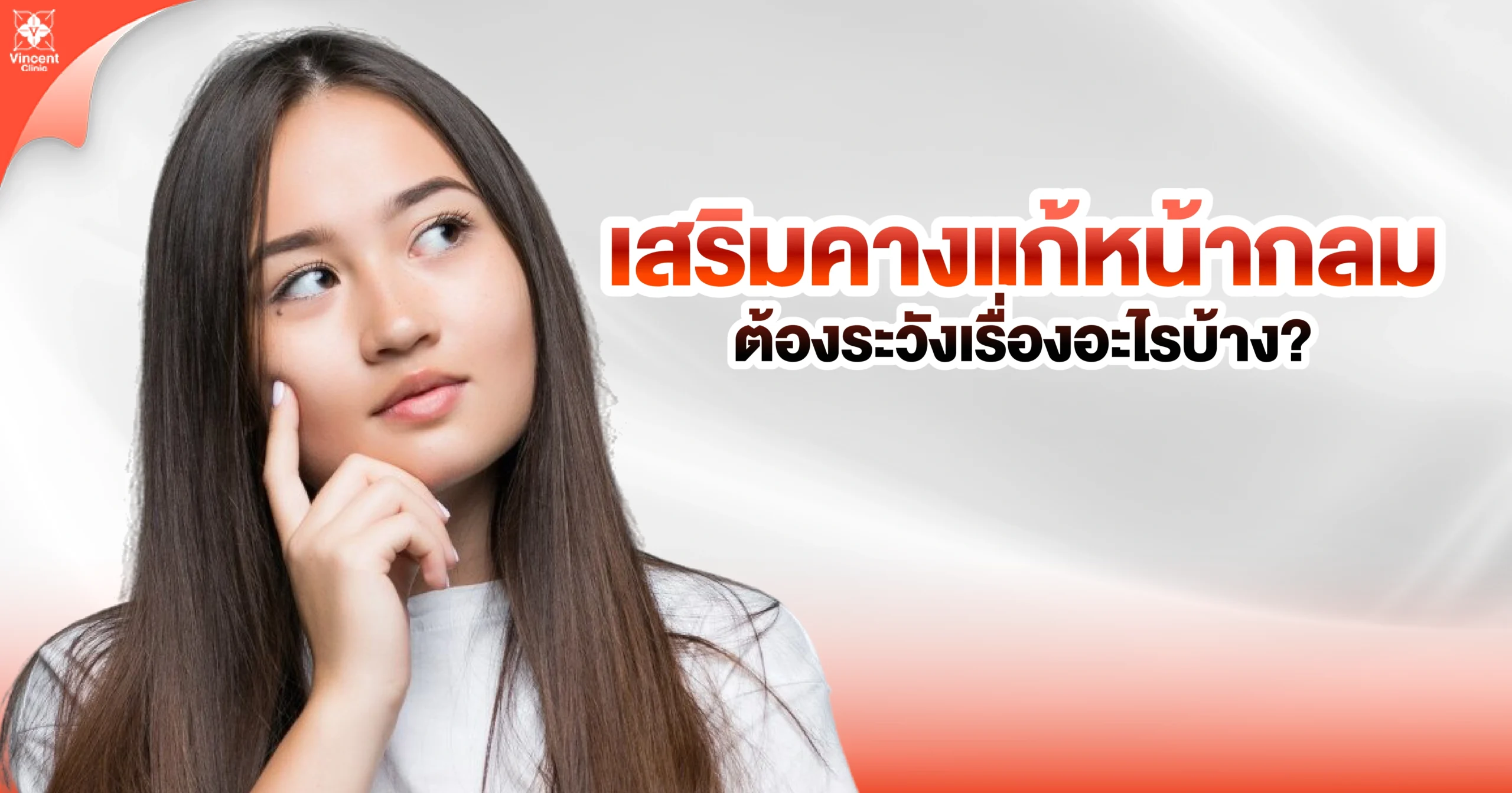 เสริมคางแก้หน้ากลมต้องระวังเรื่องอะไร