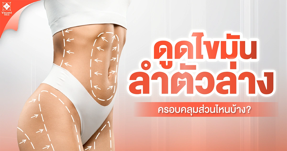 ดูดไขมันลำตัวล่างครอบคลุมส่วนไหนบ้าง