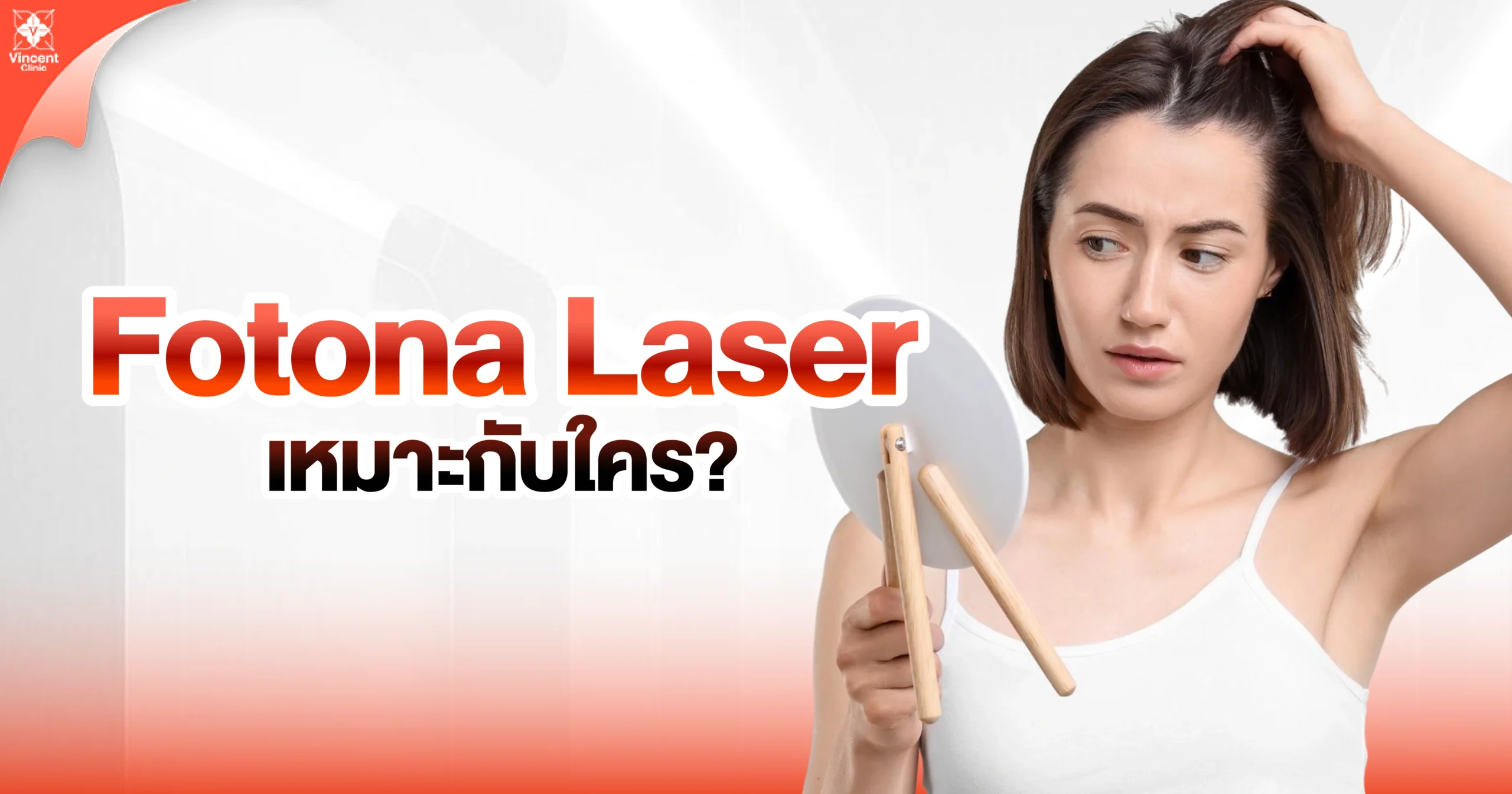 fotona laser เหมาะกับใคร