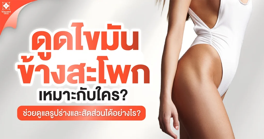 ดูดไขมันข้างสะโพกเหมาะกับใคร