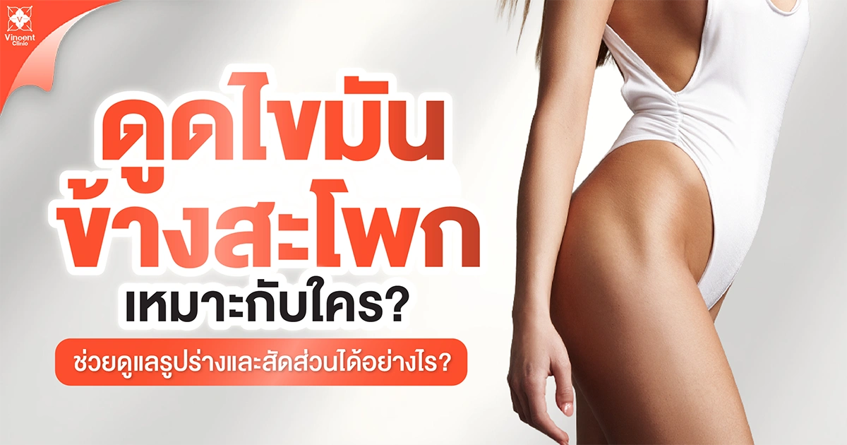ดูดไขมันข้างสะโพกเหมาะกับใคร