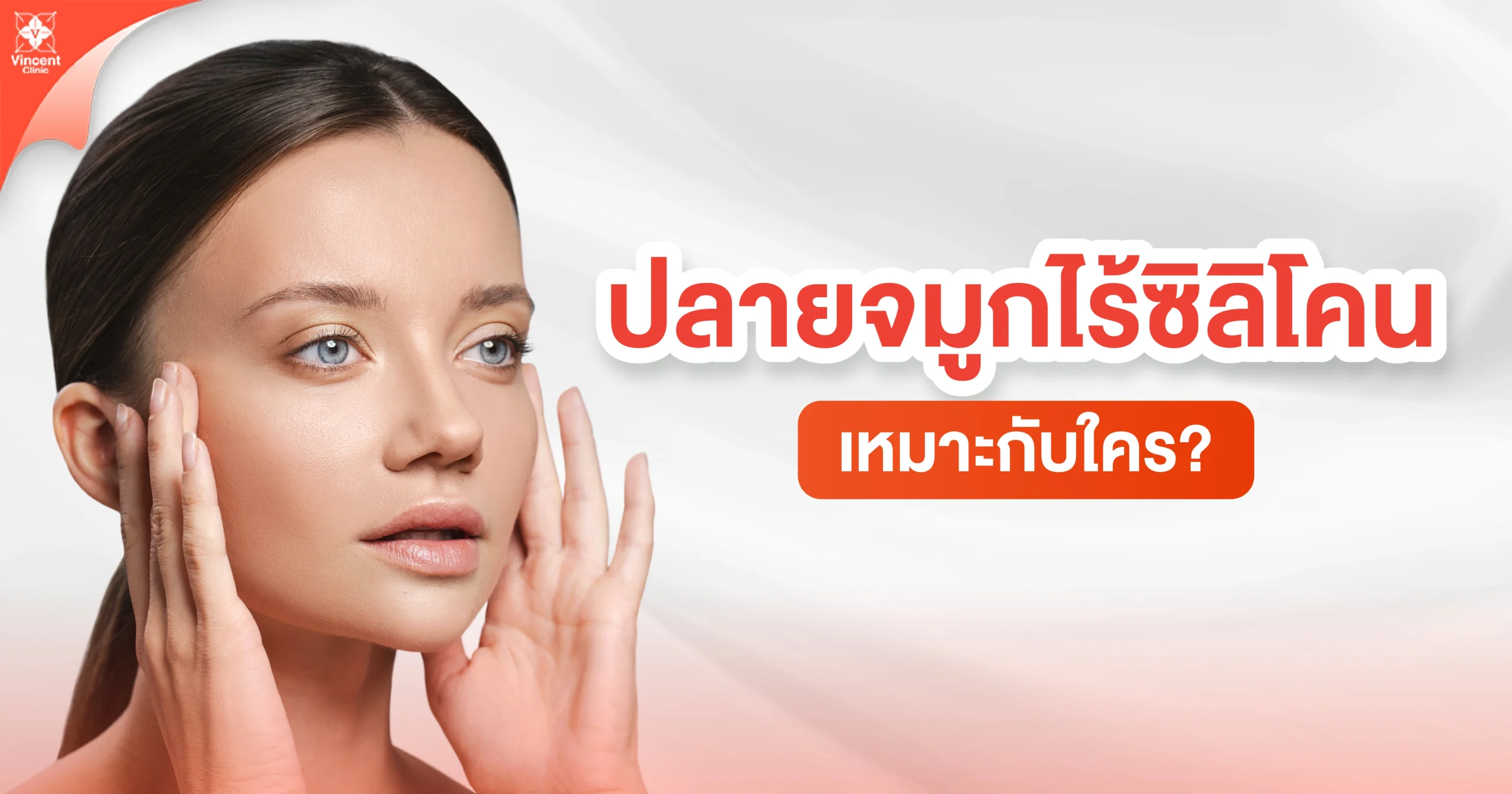 ปลายจมูกไร้ซิลิโคนเหมาะกับใคร