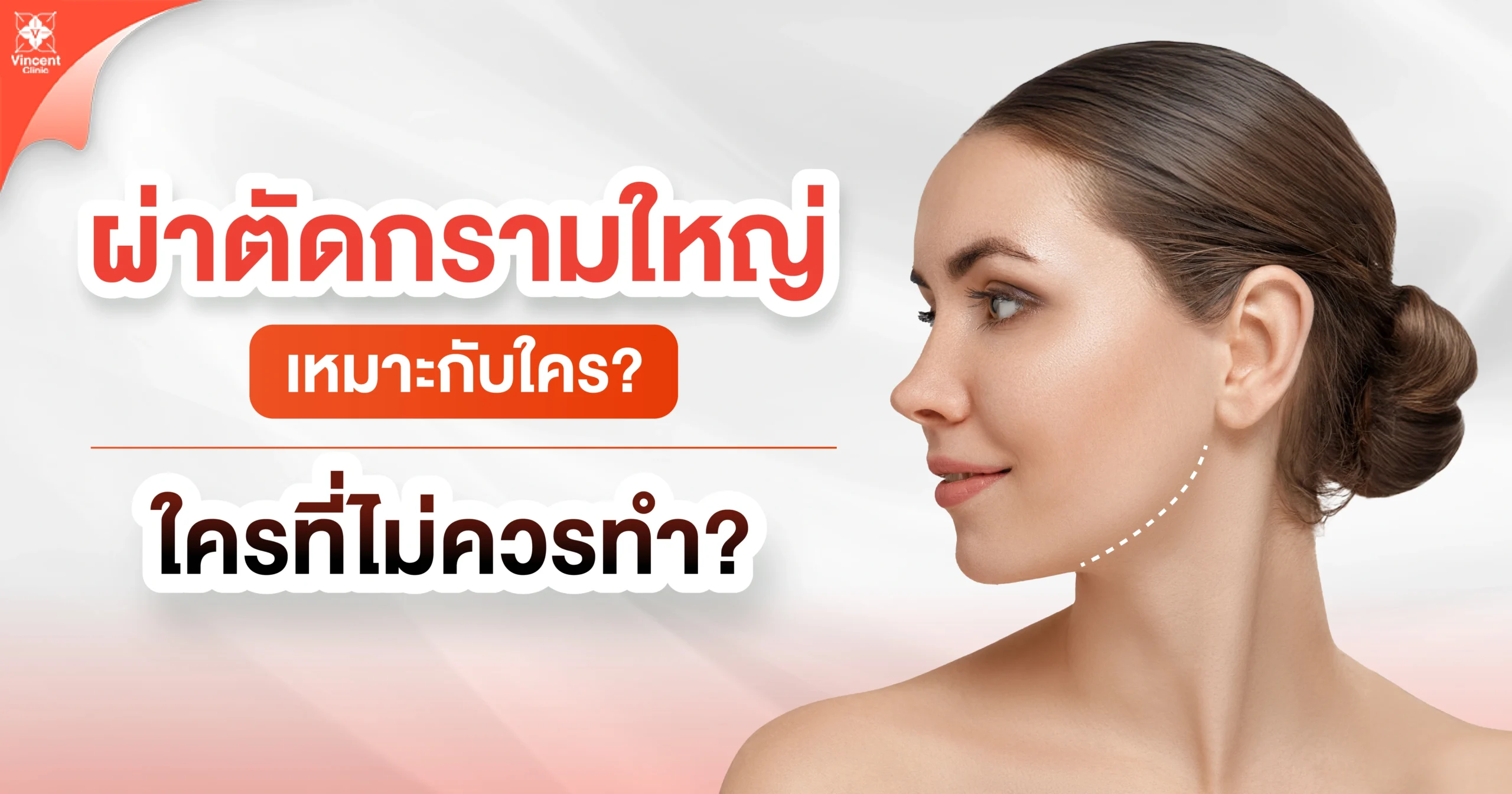ผ่าตัดกรามใหญ่เหมาะกับใคร