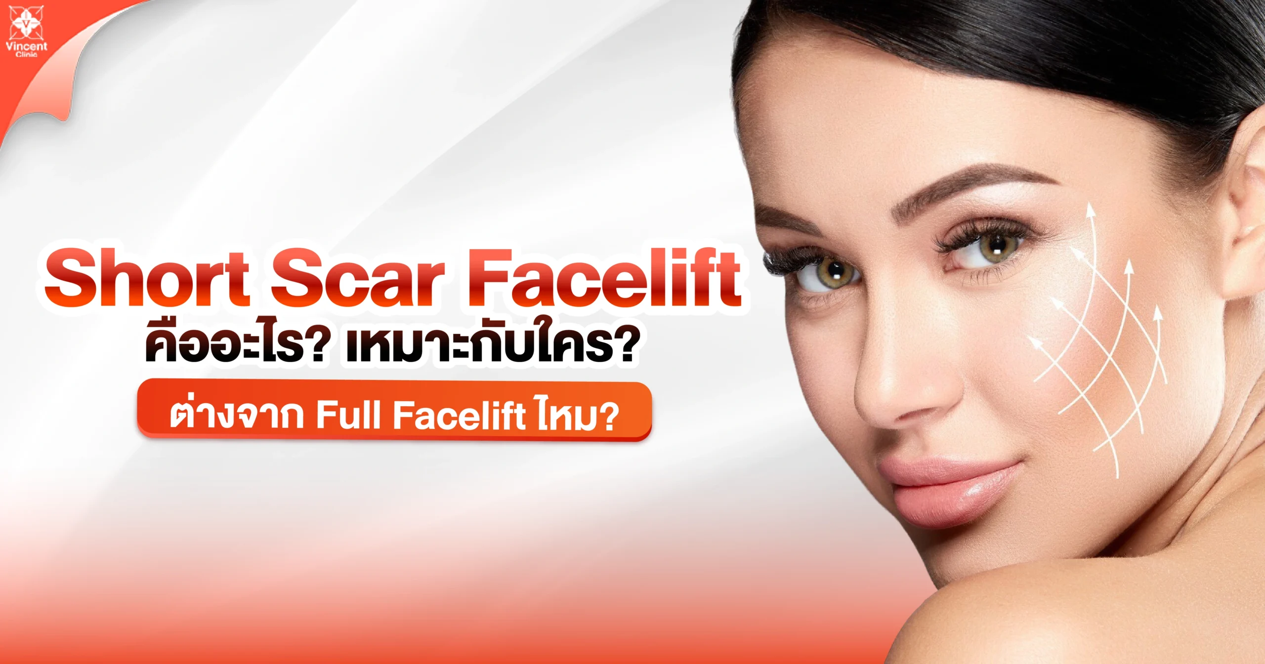 Short Scar Facelift คืออะไร