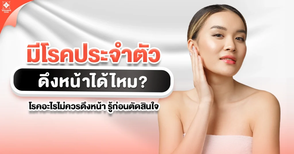 โรคประจำตัวแบบไหนไม่ควรดึงหน้า