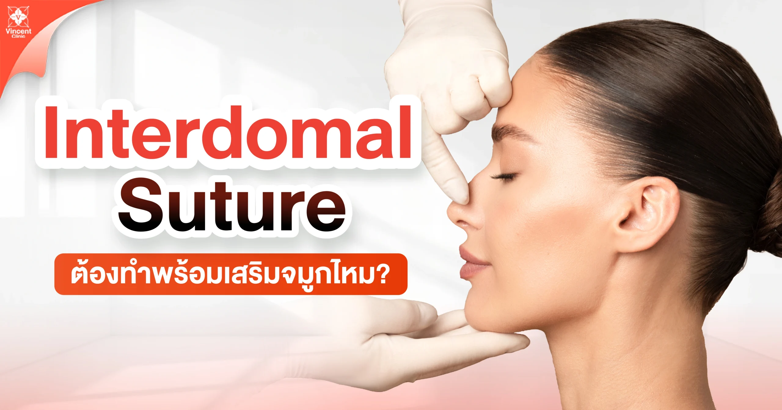 interdomal suture ต้องทำพร้อมเสริมจมูกไหม