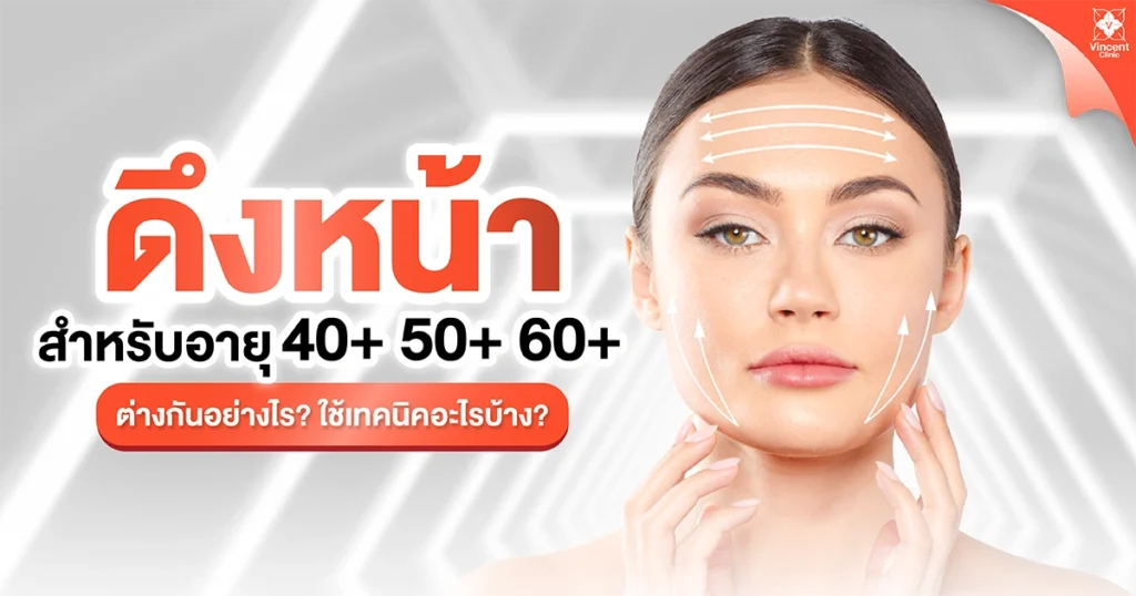 ดึงหน้า สำหรับอายุ 40+ 50+ 60+