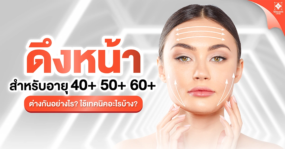 ดึงหน้า สำหรับอายุ 40+ 50+ 60+