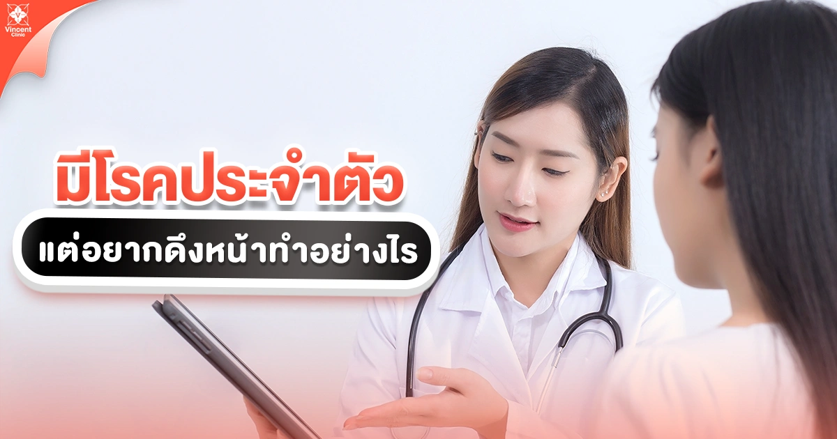มีโรคประจำตัวแต่อยากดึงหน้าทำอย่างไร