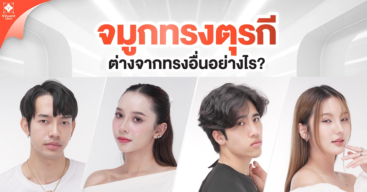 How does a Turkish-style nose differ from other nose shapes? จมูกทรงตุรกีต่างจากทรงอื่นอย่างไร