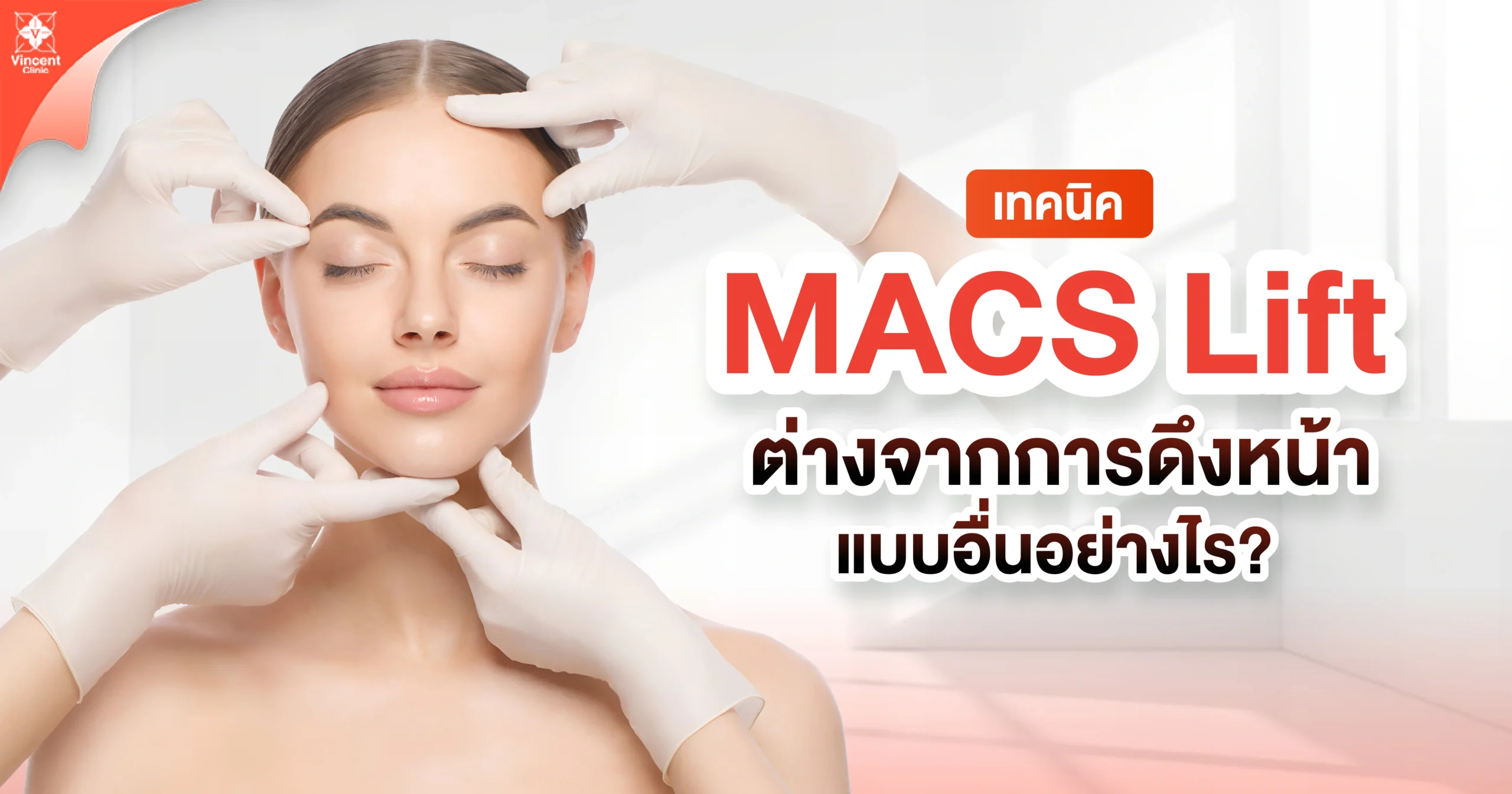 How does the MACS lift technique differ from other facelift methods? เทคนิค macs lift ต่างจากการดึงหน้าแบบอื่นอย่างไร