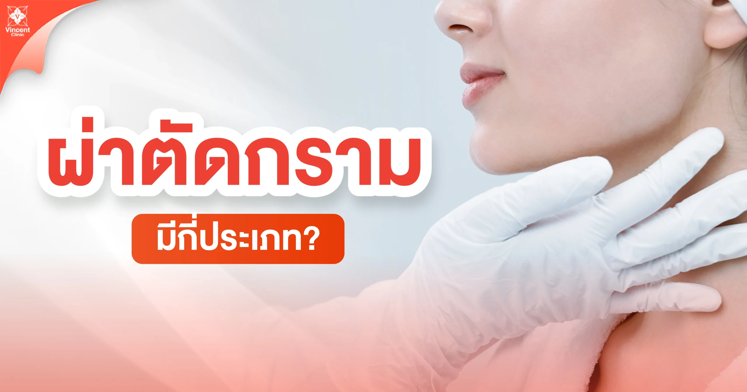 ผ่าตัดกรามมีกี่ประเภท