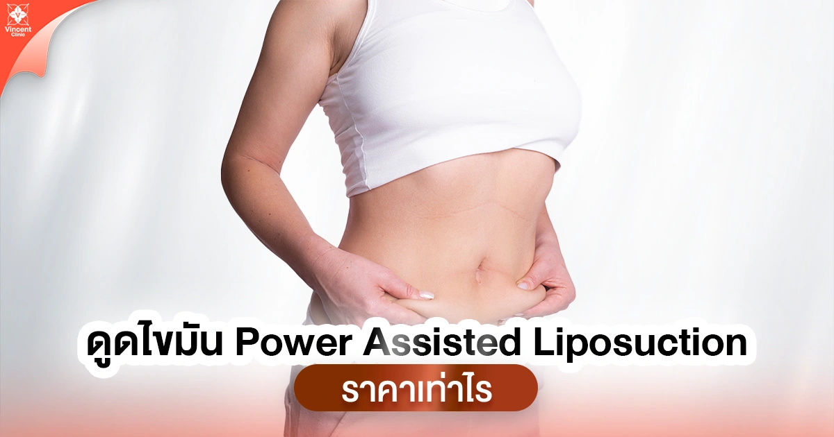 How much does Power-Assisted Liposuction (PAL) cost? ดูดไขมัน power assisted liposuction ราคาเท่าไหร่
