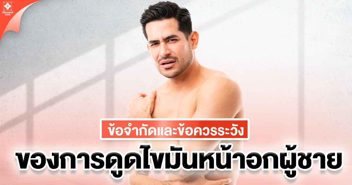 ข้อจำกัดและข้อควรระวังของการดูดไขมันหน้าอกผู้ชาย