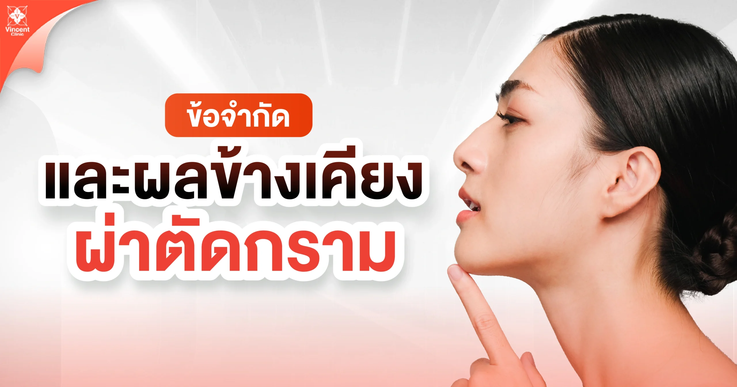 ข้อจำกัดและผลข้างเคียงผ่าตัดกราม