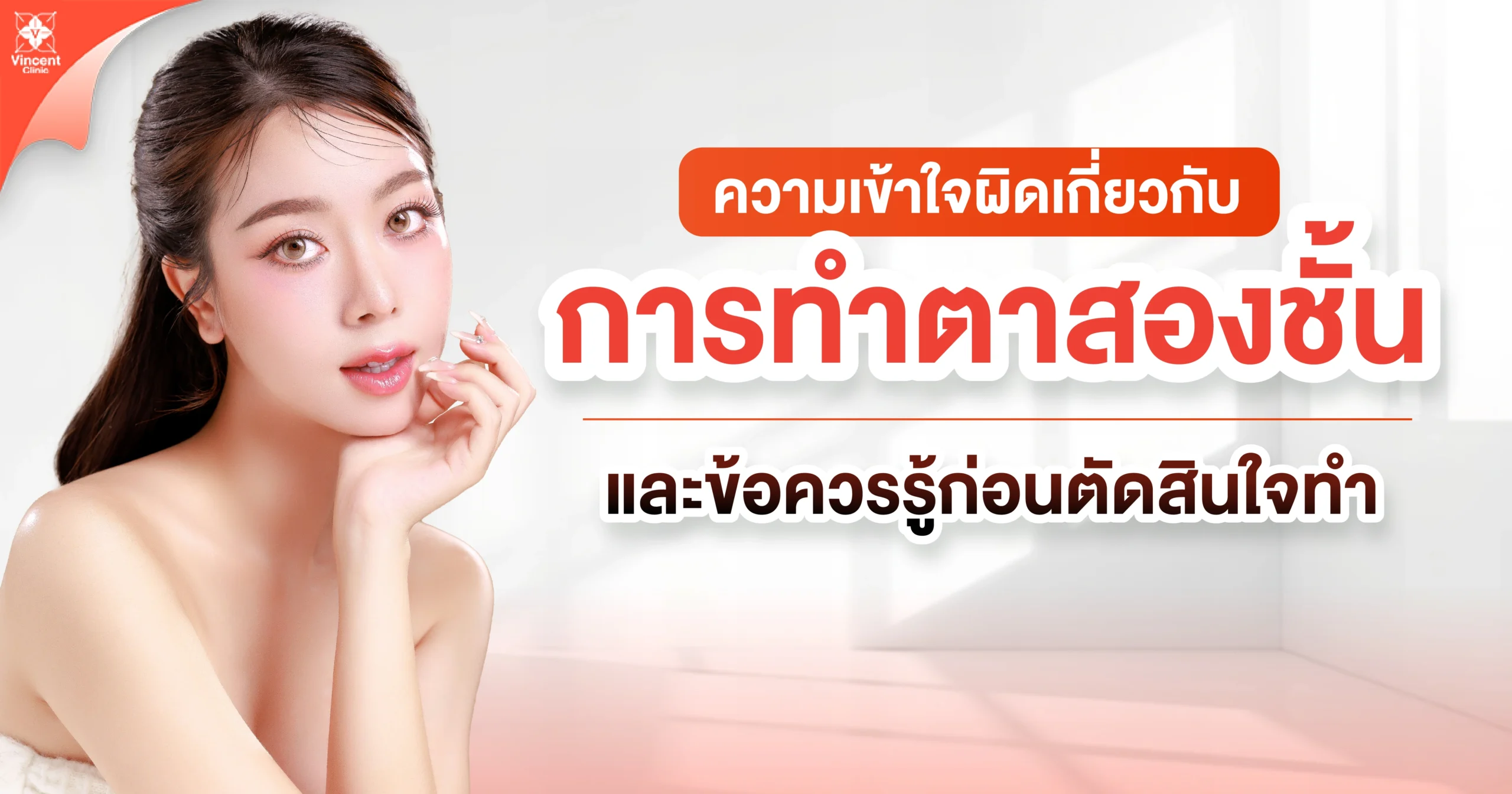 ความเข้าใจผิดเกี่ยวกับการทำตาสองชั้น