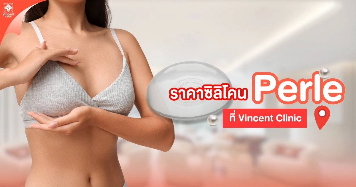 ราคา ซิลิโคน perle
