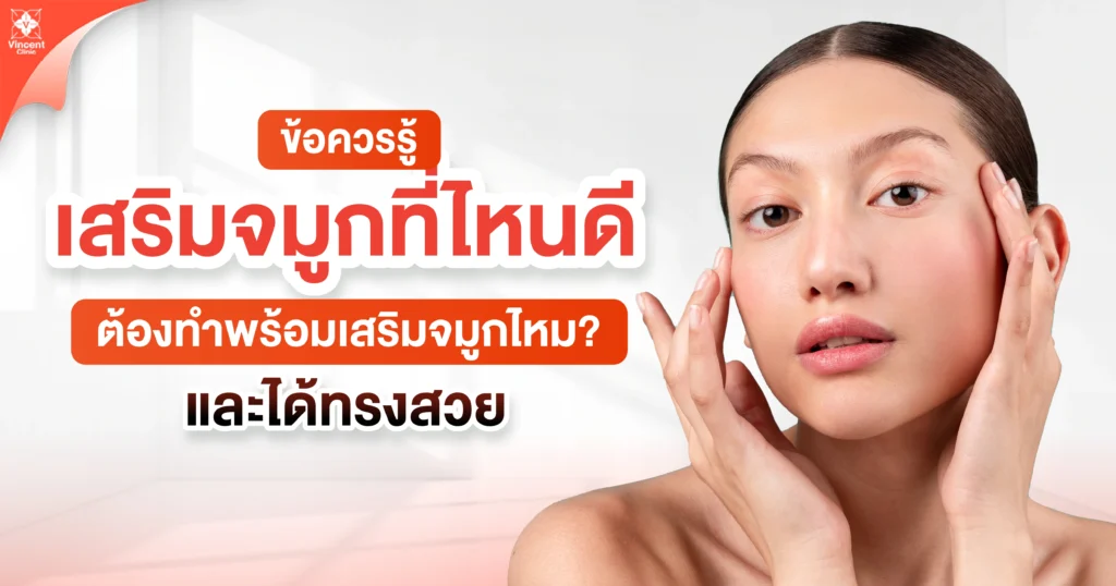 ข้อควรรู้เสริมจมูกที่ไหนดี