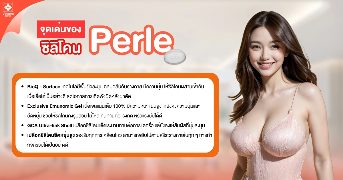 จุดเด่นของ ซิลิโคน perle