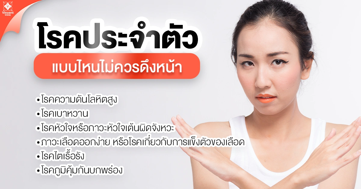 โรคประจำตัวแบบไหนไม่ควรดึงหน้า