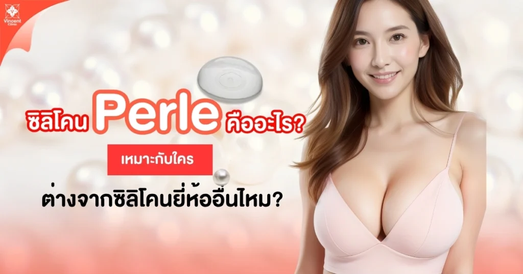 ซิลิโคน perle คืออะไร