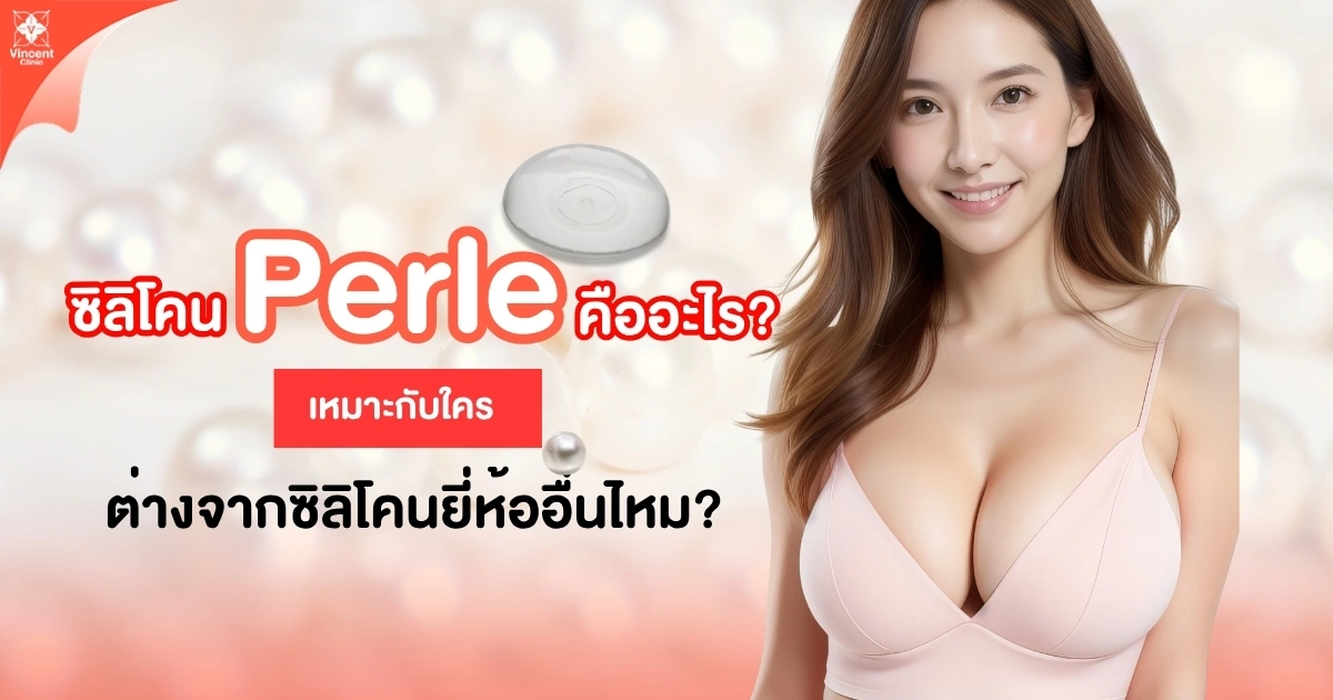 ซิลิโคน perle คืออะไร