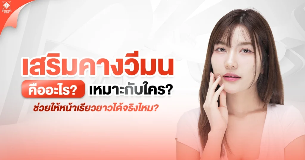 เสริมคางวีมนคืออะไร