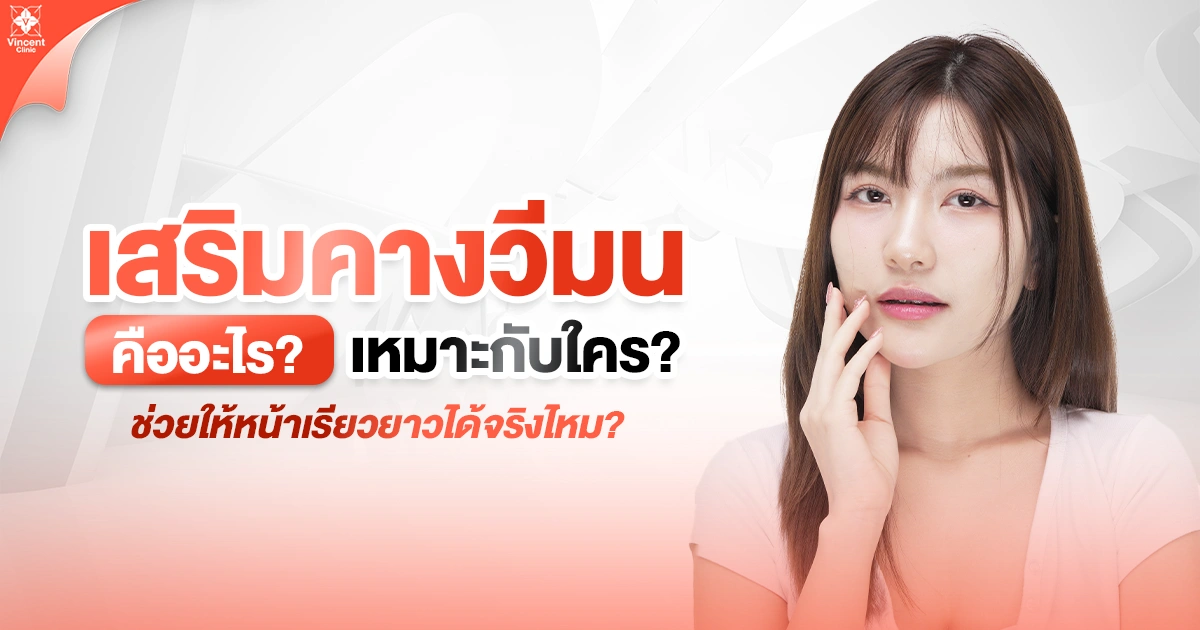 เสริมคางวีมนคืออะไร
