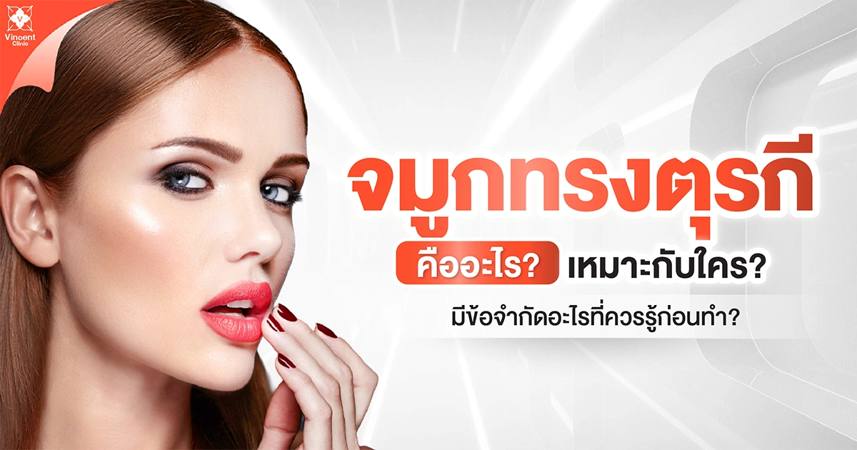 จมูกทรงตุรกี