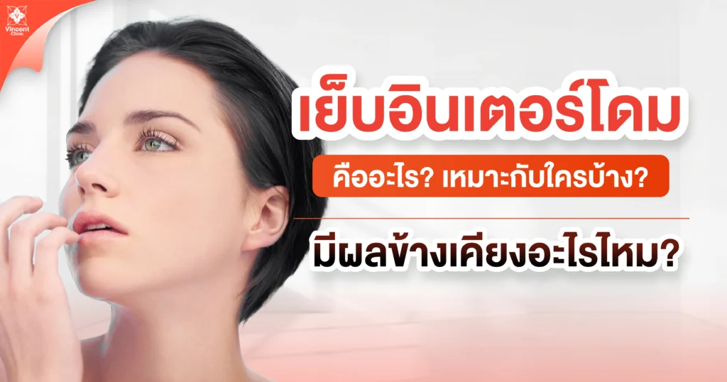 เย็บอินเตอร์โดมคืออะไร เหมาะกับใคร