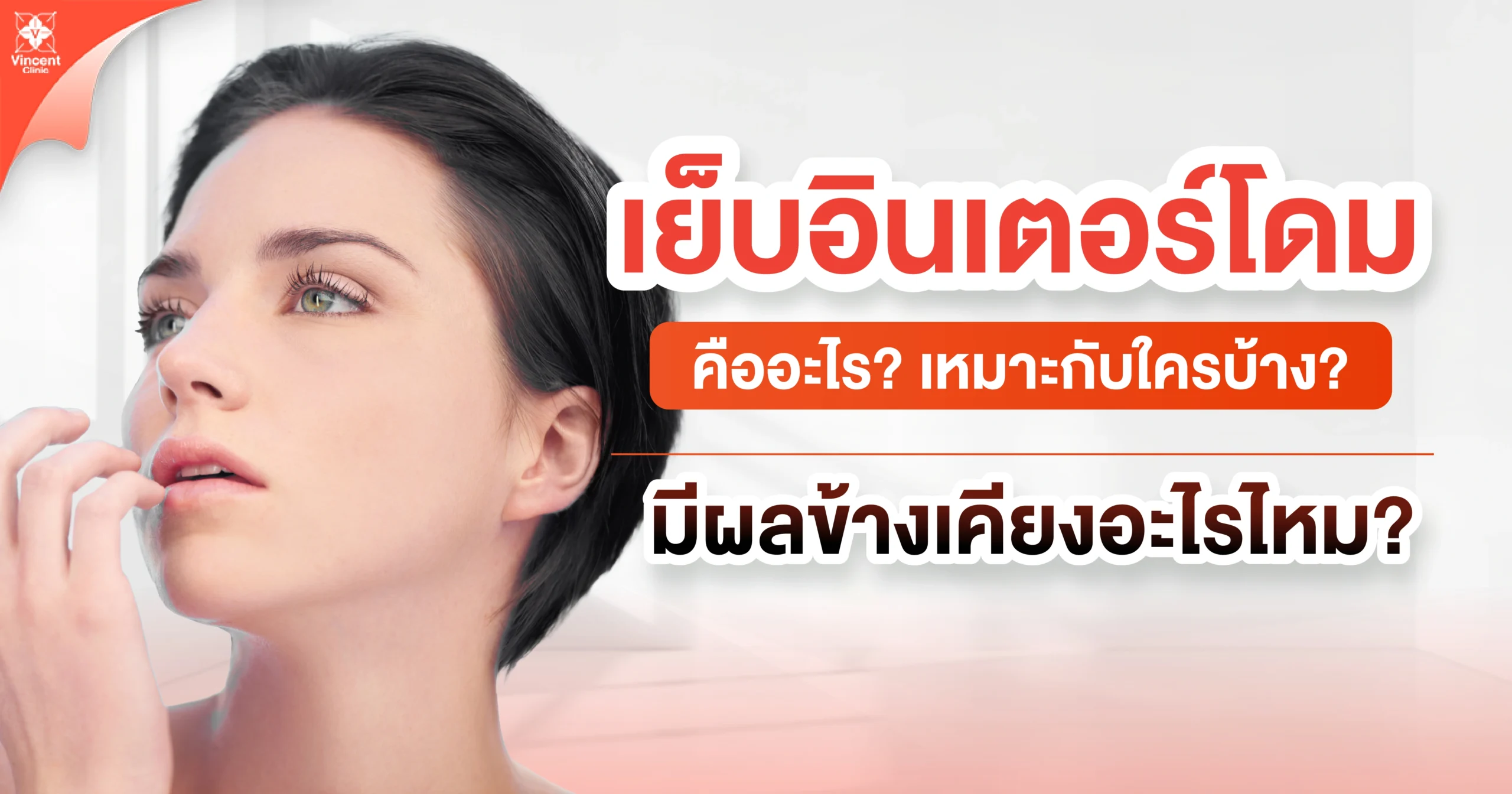 เย็บอินเตอร์โดมคืออะไร เหมาะกับใคร