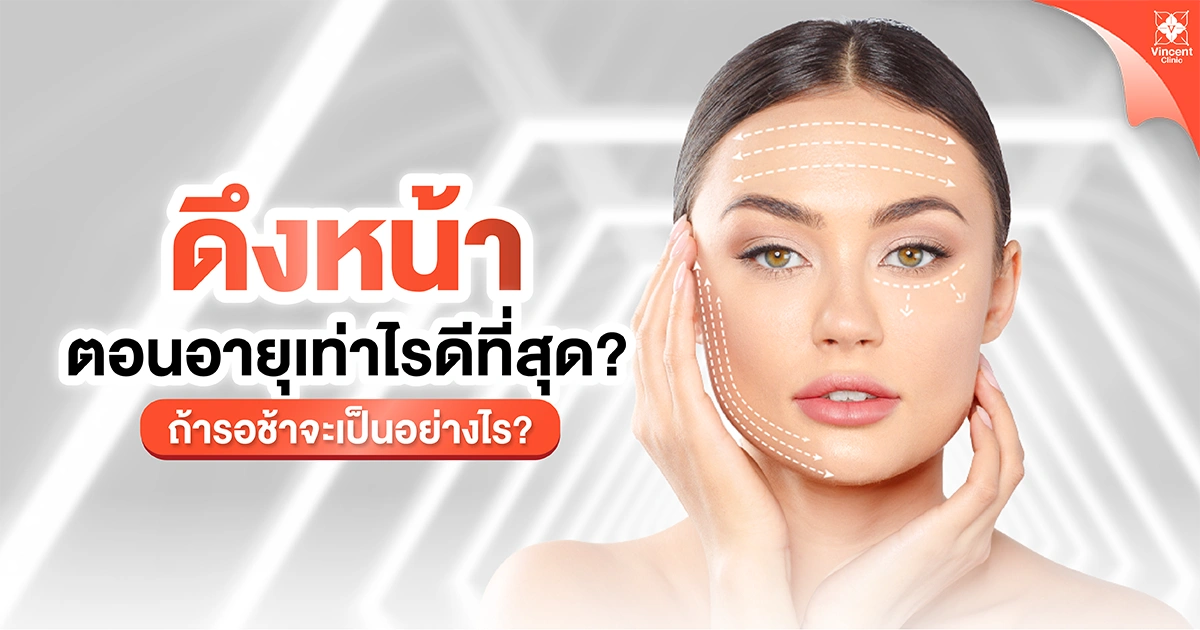 ดึงหน้าตอนอายุเท่าไหร่ดีสุด