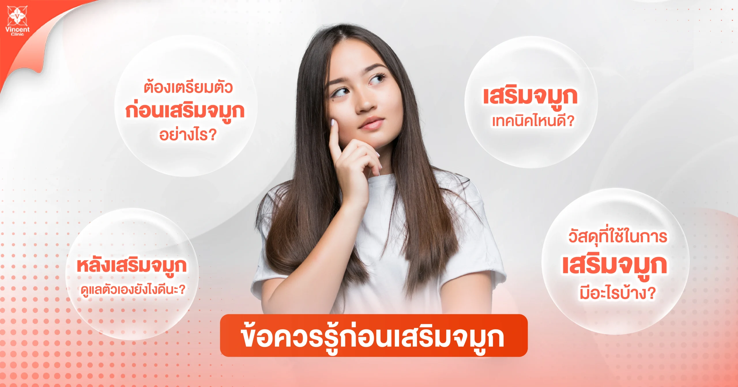 ข้อควรรู้ก่อนเสริมจมูก