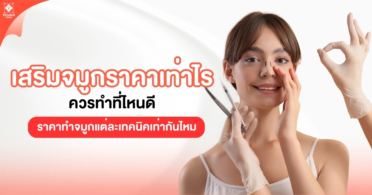 เสริมจมูกที่ไหนดี