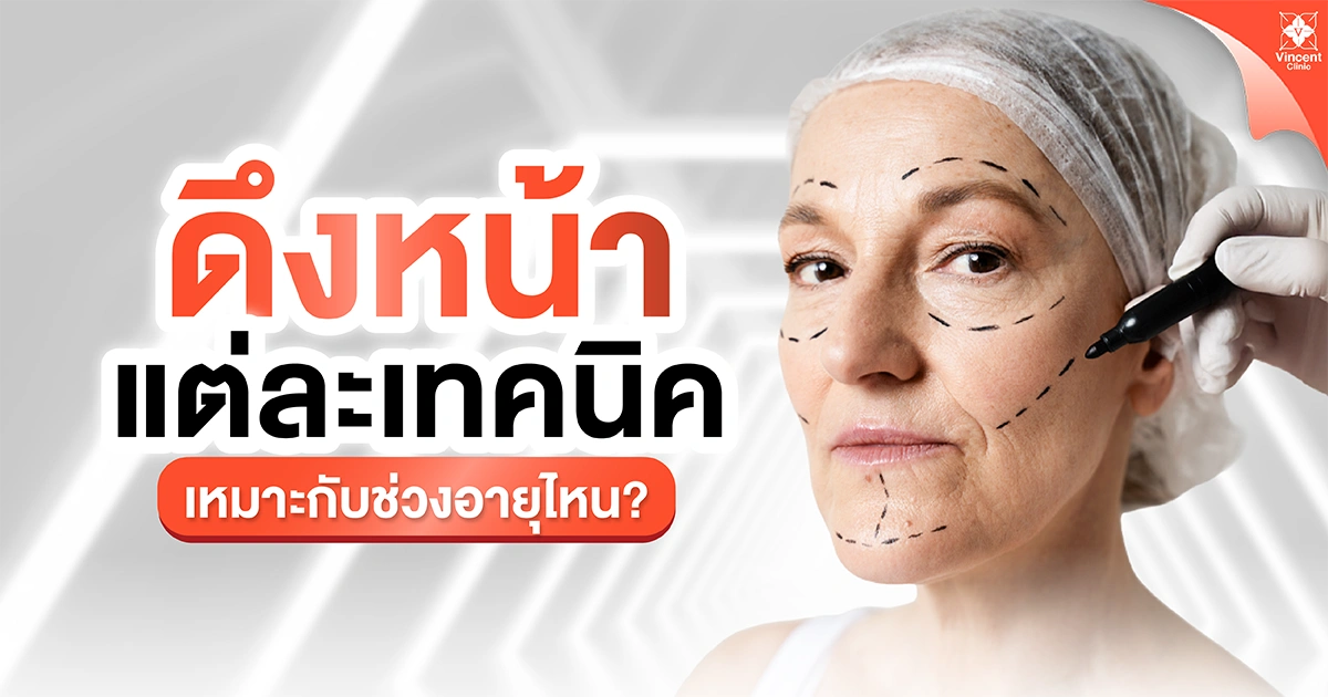 ดึงหน้าแต่ละเทคนิคเหมาะกับช่วงอายุไหน