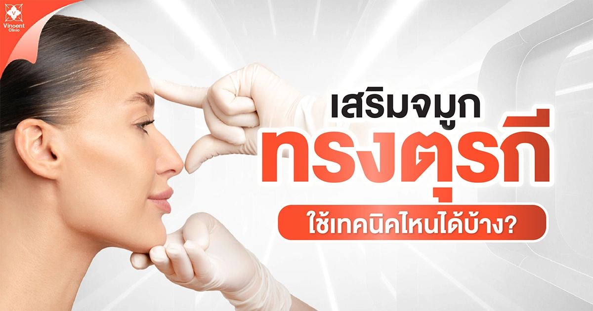 Which techniques can be used for a Turkish-style nose augmentation? เสริมจมูกทรงตุรกี ใช้เทคนิคไหนได้บ้าง