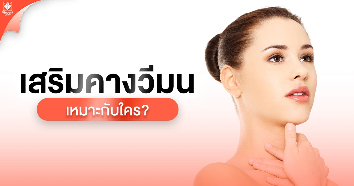 เสริมคางวีมนเหมาะกับใคร